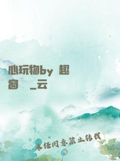 夾心玩物by筆趣閣無彈窗閱讀